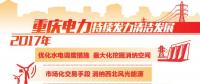 重慶清潔能源售電量占比過半 持續(xù)發(fā)力清潔替代、電能替代