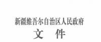新疆自治區(qū)政府：3個風(fēng)電相關(guān)科技成果獲2017年度自治區(qū)科技進步獎（附節(jié)選）