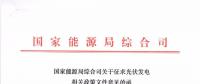 重磅文件齊發(fā)！國家能源局征求地面、分布式光伏管理辦法意見稿（附全文）