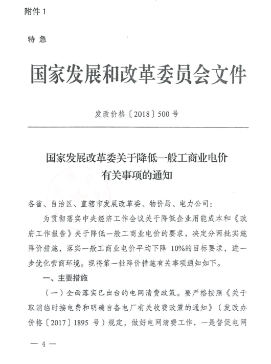 特急！國家發(fā)改委發(fā)布《關于降低一般工商業(yè)電價有關事項的通知》：進一步規(guī)范和降低電網環(huán)節(jié)收費