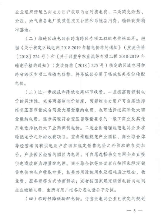 特急！國家發(fā)改委發(fā)布《關于降低一般工商業(yè)電價有關事項的通知》：進一步規(guī)范和降低電網環(huán)節(jié)收費
