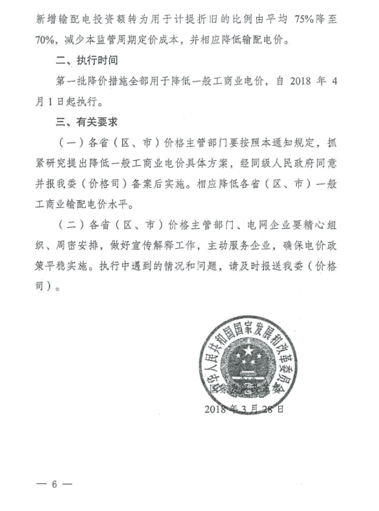 特急！國家發(fā)改委發(fā)布《關于降低一般工商業(yè)電價有關事項的通知》：進一步規(guī)范和降低電網環(huán)節(jié)收費