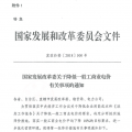 特急！國家發(fā)改委發(fā)布《關于降低一般工商業(yè)電價有關事項的通知》：進一步規(guī)范和降低電網(wǎng)環(huán)節(jié)收費