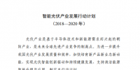 六部門印發(fā)《智能光伏產(chǎn)業(yè)發(fā)展行動計劃（2018-2020年）》