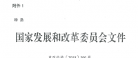 特急！國家發(fā)改委發(fā)布《關(guān)于降低一般工商業(yè)電價有關(guān)事項的通知》：進一步規(guī)范和降低電網(wǎng)環(huán)節(jié)收費