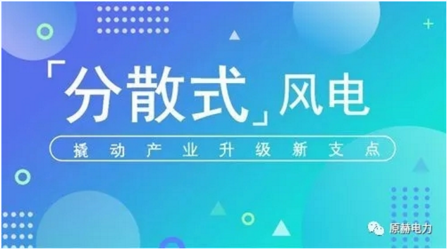 我國分散式風(fēng)電項目能走多遠(yuǎn)？