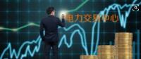 面對即將到來的電力現(xiàn)貨市場你準(zhǔn)備好了嗎？