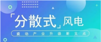 我國分散式風(fēng)電項目能走多遠？