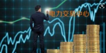 面對(duì)即將到來(lái)的電力現(xiàn)貨市場(chǎng)你準(zhǔn)備好了嗎？