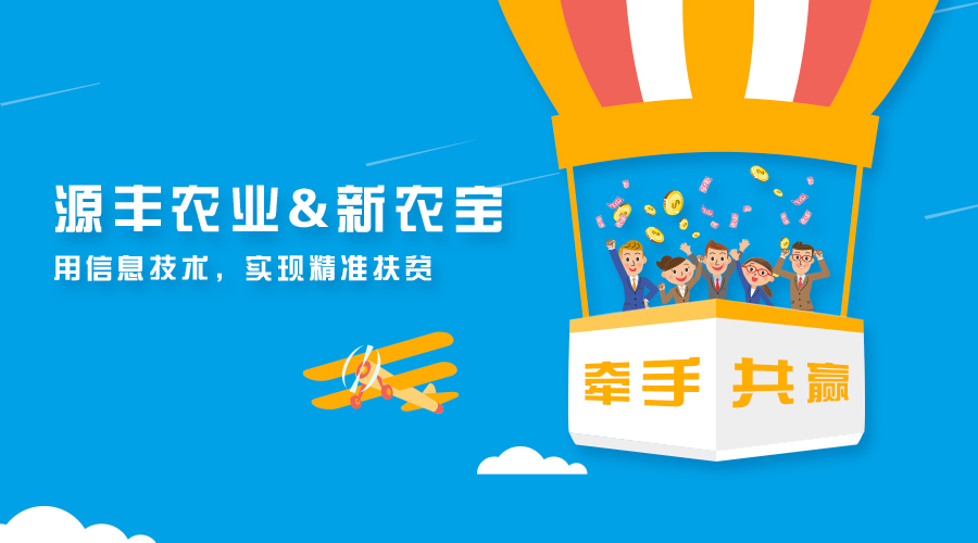 廣西源豐農(nóng)業(yè)簽約新農(nóng)寶，以互聯(lián)網(wǎng)+農(nóng)業(yè)推進精準扶貧