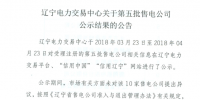 【遼寧電力交易中心】《關于第五批售電公司公示結果的公告》