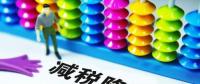 切實(shí)降低實(shí)體經(jīng)濟(jì)成本：降什么 誰(shuí)來(lái)降 怎么降？