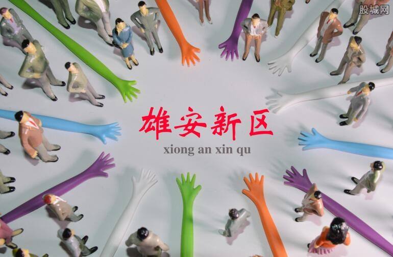 雄安新區(qū)供電公司掛牌成立，將建100%清潔電能供應(yīng)電網(wǎng)