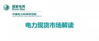 解讀丨如何管理電力現貨市場的價格波動風險