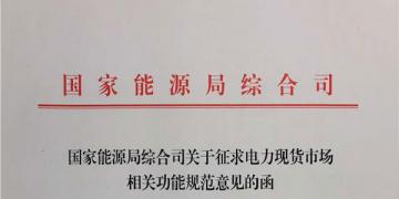 國(guó)家能源局就電力現(xiàn)貨市場(chǎng)運(yùn)營(yíng)規(guī)范征求意見(jiàn)