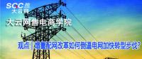 增量配網(wǎng)改革如何倒逼電網(wǎng)加快轉(zhuǎn)型步伐？