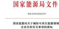 能源局發(fā)文減輕可再生能源企業(yè)負(fù)擔(dān)，地方不得收取<font color=