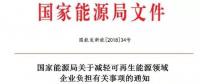 能源局發(fā)文減輕可再生能源企業(yè)負(fù)擔(dān)，地方不得收取資源出讓費