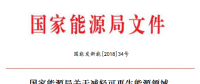 能源局減輕可再生能源領(lǐng)域企業(yè)負(fù)擔(dān)！鼓勵(lì)發(fā)電企業(yè)超過最低保障性收購小時(shí)數(shù)的電量參與交易