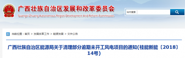 龍勝平等、樂(lè)業(yè)邏沙一期工程及上思四方嶺三個(gè)風(fēng)電場(chǎng)項(xiàng)目核準(zhǔn)文件失效！廣西清理部分逾期未開工風(fēng)電項(xiàng)目！