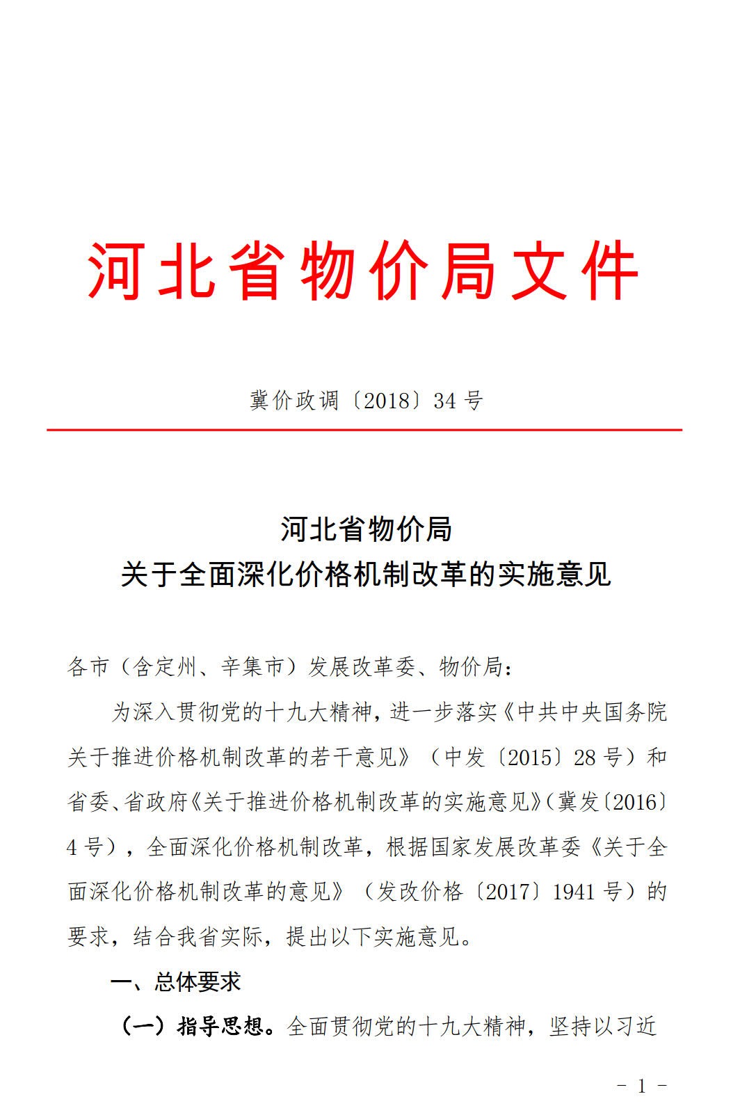 河北發(fā)布《關(guān)于全面深化價格機(jī)制改革的實(shí)施意見》：燃煤機(jī)組標(biāo)桿電價管理