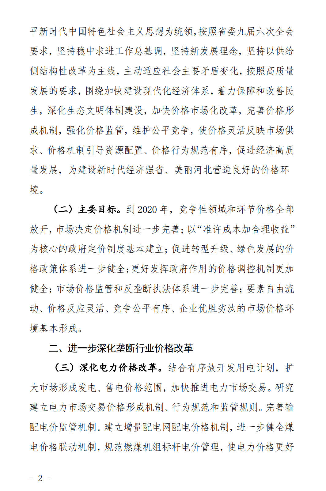 河北發(fā)布《關(guān)于全面深化價格機(jī)制改革的實(shí)施意見》：燃煤機(jī)組標(biāo)桿電價管理