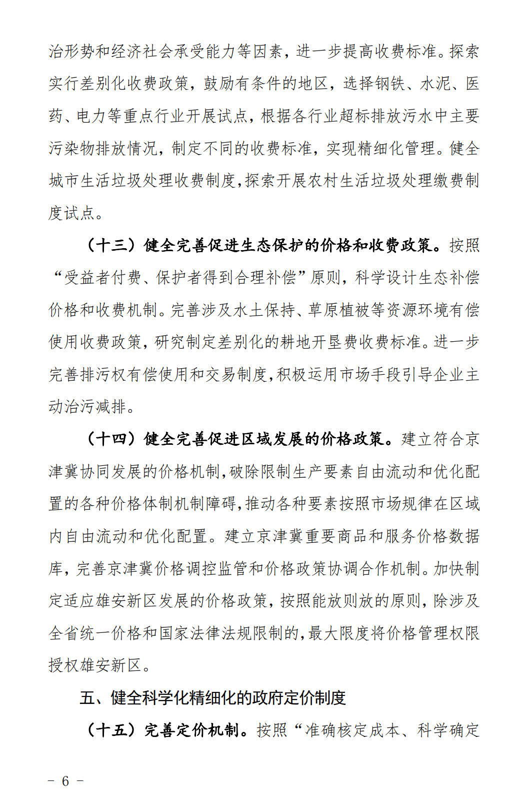 河北發(fā)布《關(guān)于全面深化價格機(jī)制改革的實(shí)施意見》：燃煤機(jī)組標(biāo)桿電價管理