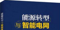 學(xué)習(xí)書單∣8本書，了解智能電網(wǎng)的發(fā)展路線與<font color=