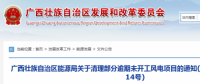 龍勝平等、樂業(yè)邏沙一期工程及上思四方嶺三個(gè)風(fēng)電場(chǎng)項(xiàng)目核準(zhǔn)文件失效！廣西清理部分逾期未開工風(fēng)電項(xiàng)目！