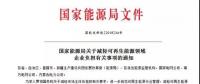 國家能源局 | 減輕可再生能源領(lǐng)域企業(yè)負擔(dān)
