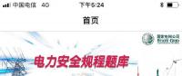 推薦一款好用的電力安規(guī)APP，終身免費！