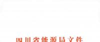 全國首家！四川給本省售電公司電力交易人員戴上緊箍咒