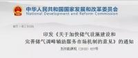 發(fā)改委出臺天然氣發(fā)展政策，孕育百億市場！