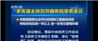 國務(wù)院常務(wù)會(huì)：工程項(xiàng)目審批發(fā)生重大變革！審批時(shí)間壓減一半以上