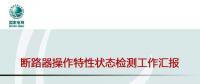 國網北京公司斷路器操作特性狀態(tài)檢測開展情況介紹
