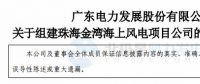 粵電力A：按計(jì)劃、有步驟開(kāi)展798MW海上風(fēng)電項(xiàng)目開(kāi)發(fā)建設(shè)工作