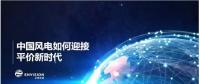 遠景發(fā)布新機型和新技術(shù)，迎接中國風電平價上網(wǎng)新時代