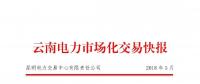 云南2018年5月電力市場(chǎng)化交易快報(bào)：省內(nèi)成交682048萬千瓦時(shí)