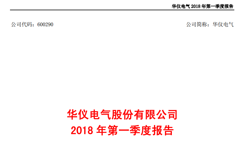 華儀電氣發(fā)布一季度報(bào)告：凈利潤443萬，同比增長203.9%