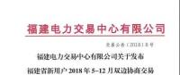 反客為主？福建售電公司交易量首次超越用戶(hù)！