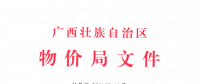 廣西調(diào)電價：進(jìn)一步規(guī)劃和降低電網(wǎng)環(huán)節(jié)收費