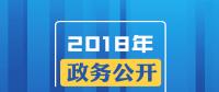 2018年政務(wù)公開，這些要點(diǎn)與你有關(guān)！