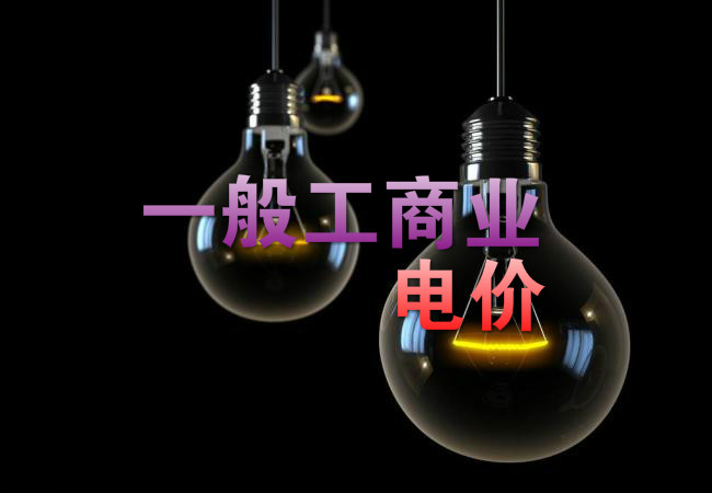 大云網(wǎng)售電觀察：各省降電價(jià)紛至沓來，電價(jià)是否降至實(shí)處？