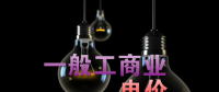 大云網(wǎng)售電觀察：各省降電價(jià)紛至沓來，電價(jià)是否降至實(shí)處？