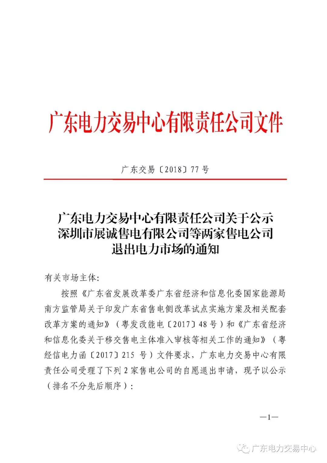 廣東首例售電公司退出電力市場！2家售電公司為自愿退出