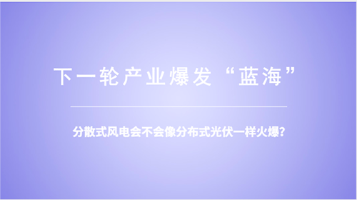 分散式風(fēng)電：重大模式調(diào)整能否減少棄風(fēng)？ 