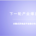 分散式風電：重大模式調整能否減少棄風？ 