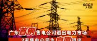 廣東首例售電公司退出電力市場！2家售電公司為自愿退出