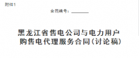黑龍江省售電公司與電力用戶購售電代理服務(wù)合同、購售電合同征意見