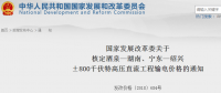 國家發(fā)改委核定酒泉—湖南、寧東—紹興±800千伏特高壓直流工程輸電價格
